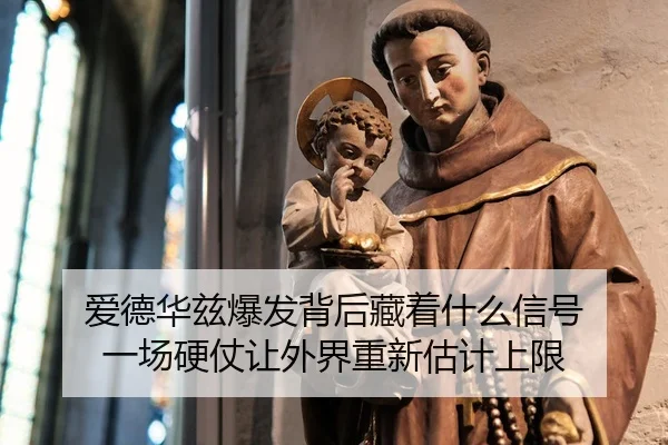 ai-de-hua-zi-bao-fa-bei-hou-cang-zhe-shen-me-xin-hao-yi-chang-ying-zhang-rang-wai-jie-chong-xin-gu-ji-shang-xian-2-257.jpg