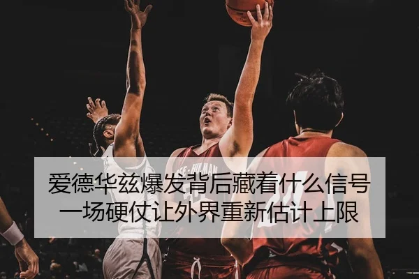 ai-de-hua-zi-bao-fa-bei-hou-cang-zhe-shen-me-xin-hao-yi-chang-ying-zhang-rang-wai-jie-chong-xin-gu-ji-shang-xian-3-932.jpg