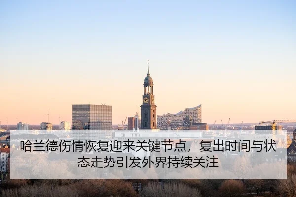 ha-lan-de-shang-qing-hui-fu-ying-lai-guan-jian-jie-dian-fu-chu-shi-jian-yu-zhuang-tai-zou-shi-yin-fa-wai-jie-chi-xu-3-423.jpg